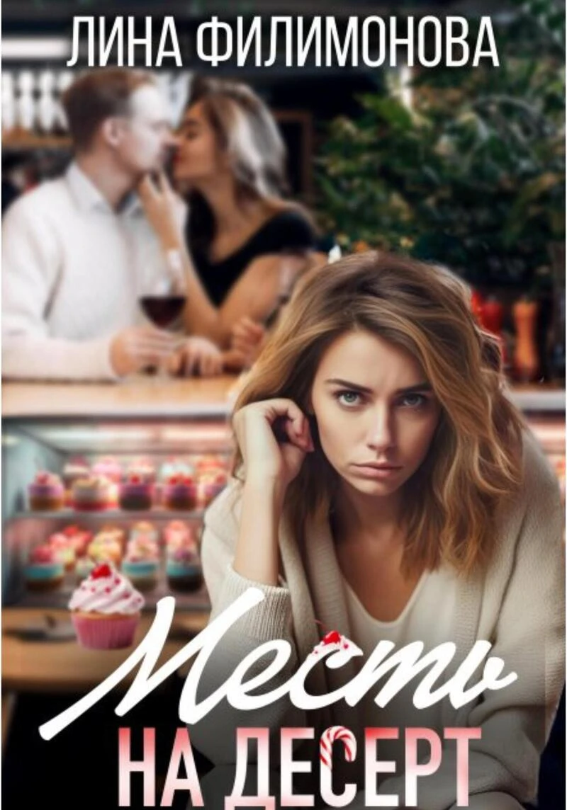 Книга Месть на десерт