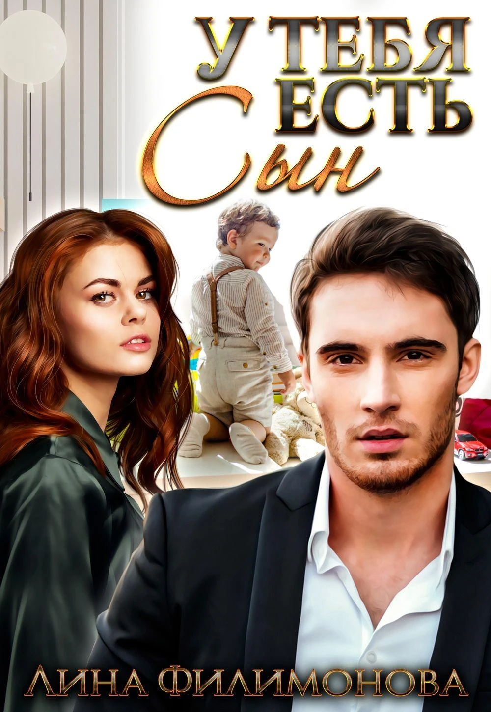 Книга У тебя есть сын