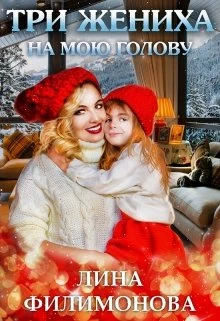 Книга Три жениха на мою голову