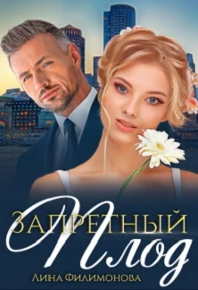 Книга Ромашка с шипами