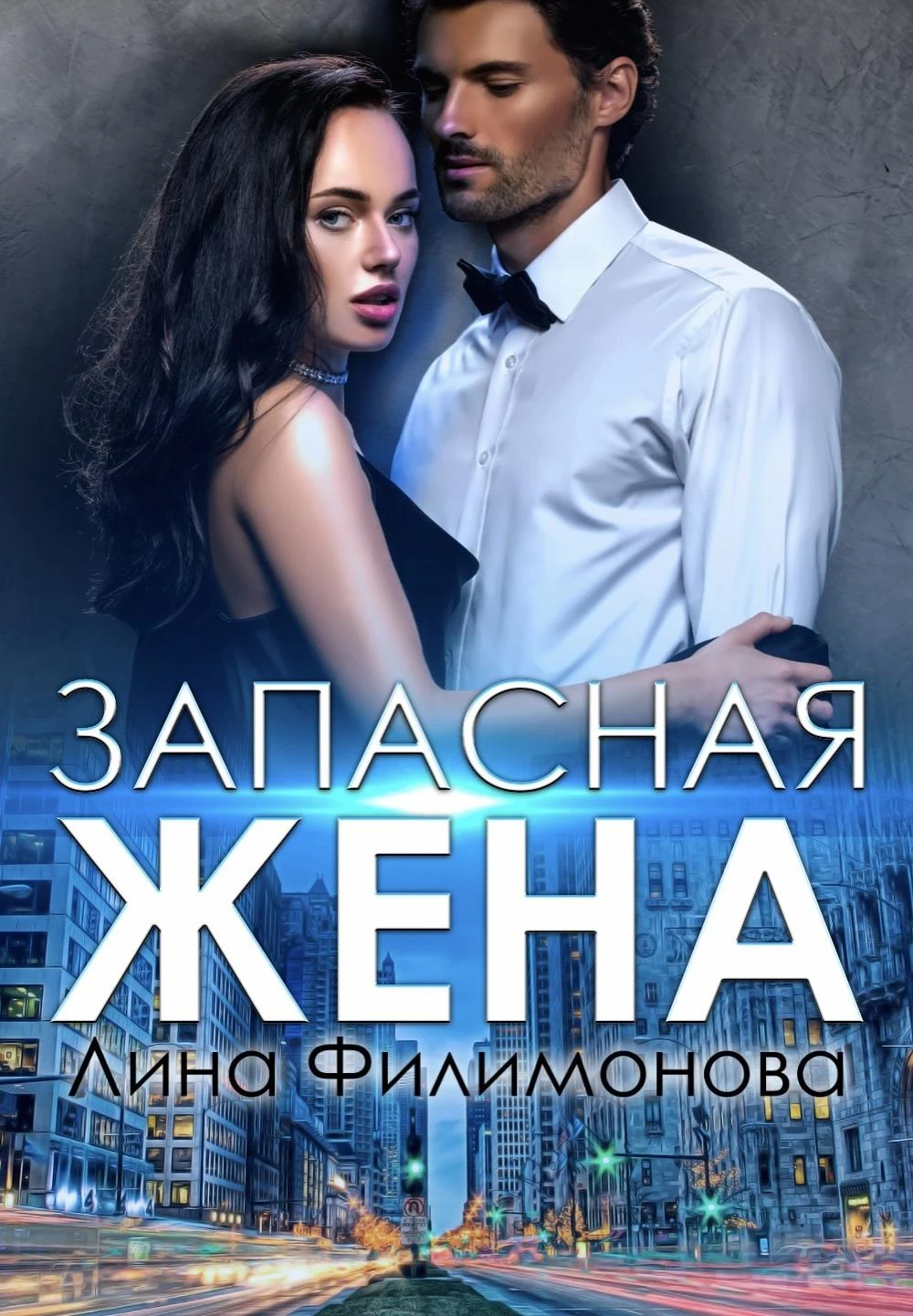 Книга Запасная жена
