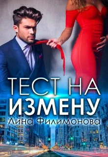 Книга Тест на измену