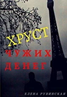 Книга Хруст чужих денег