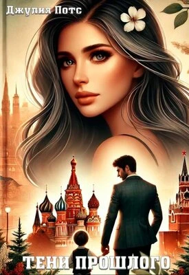 Книга Тени прошлого