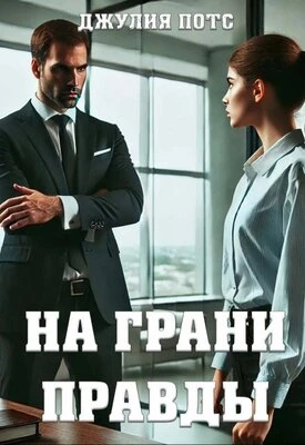 Книга На грани правды