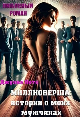 Книга Миллионерша: истории о моих мужчинах