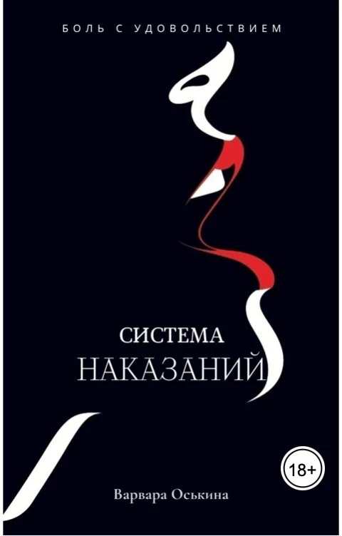 Книга Система Наказаний