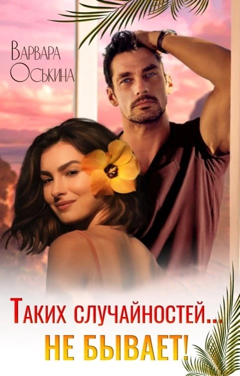 Книга Таких случайностей не бывает!