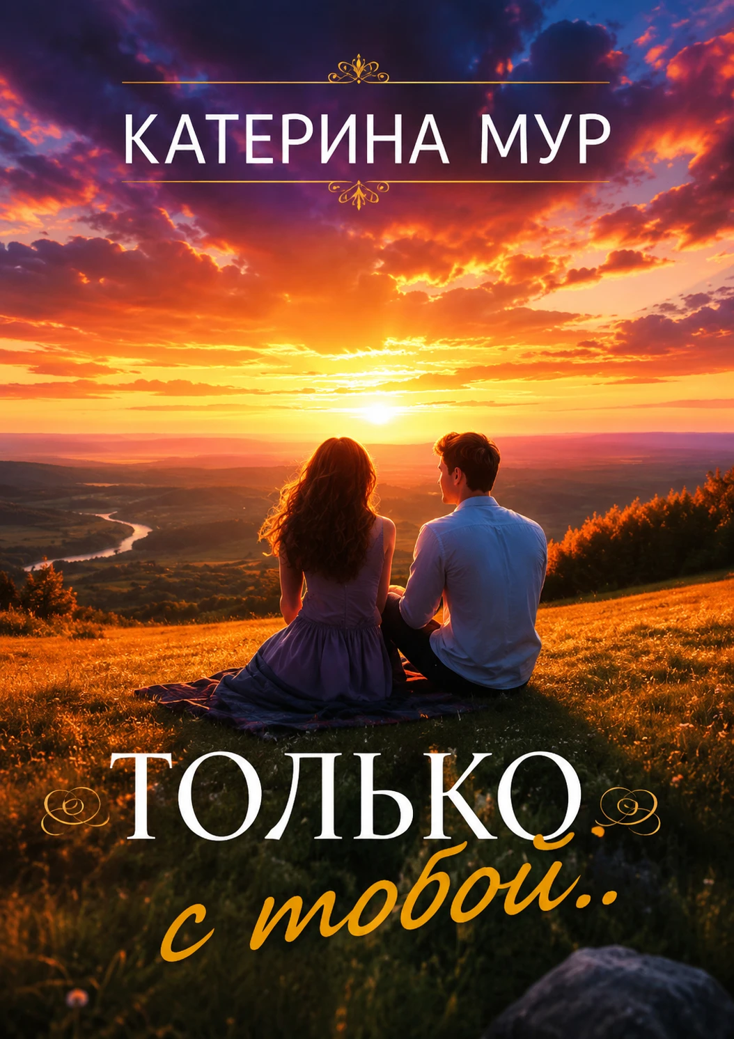 Книга Только с тобой...