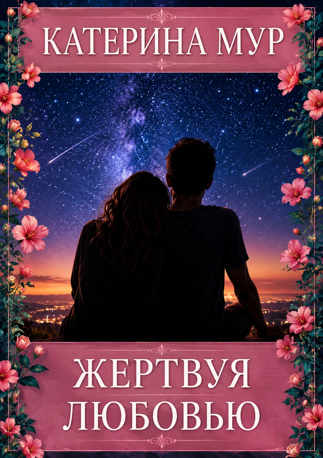 Книга Жертвуя любовью