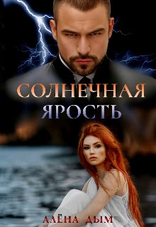 Книга Солнечная ярость