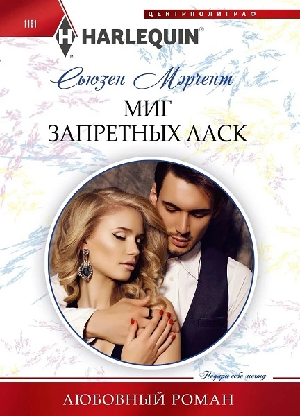 Книга Миг запретных ласк