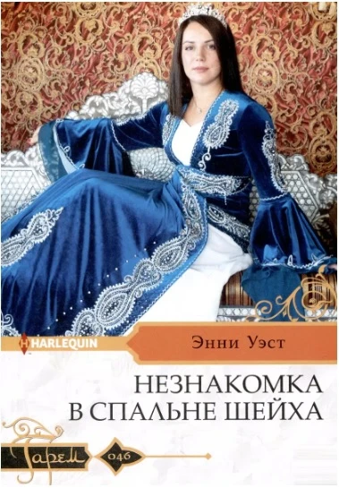 Книга Незнакомка в спальне шейха