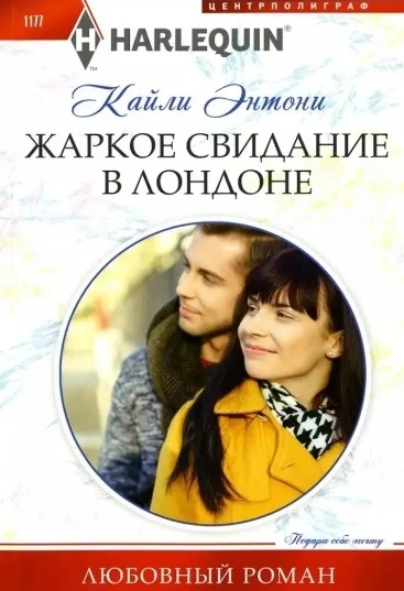 Книга Жаркое свидание в Лондоне