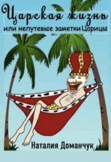 Книга Царская жизнь или непутевые заметки Царицы