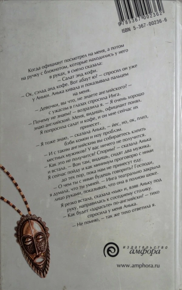 Иллюстрация к книге — Комон, стьюпид! или Африканское сафари для дуры [book-illustration-1.webp]