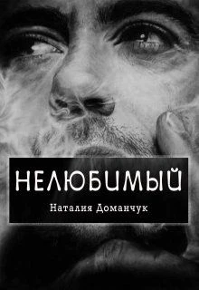 Книга Нелюбимый