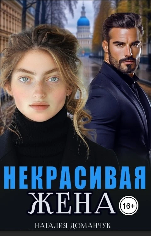Книга Некрасивая жена