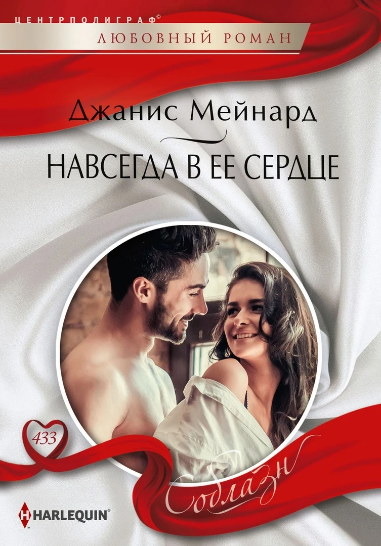 Книга Навсегда в ее сердце