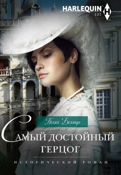 Книга Самый достойный герцог