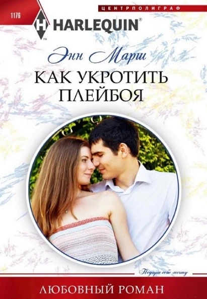 Книга Как укротить плейбоя