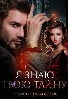 Книга Я знаю твою тайну