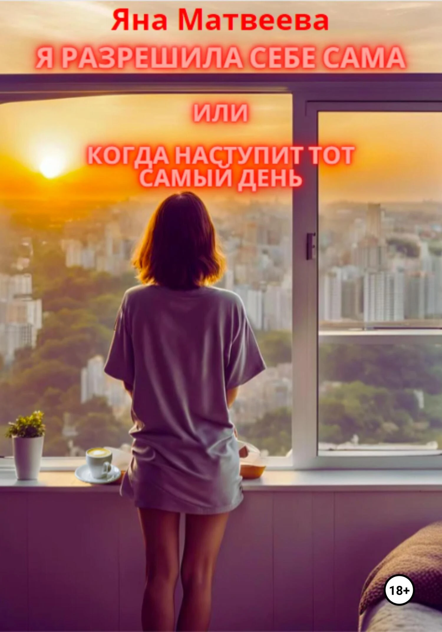 Книга Я разрешила себе сама, или Когда наступит тот самый день