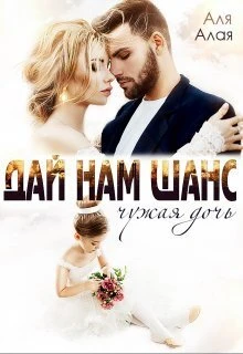 Книга Дай нам шанс