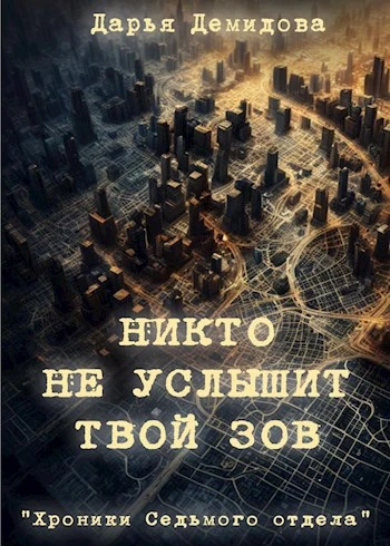 Книга Никто не услышит твой зов