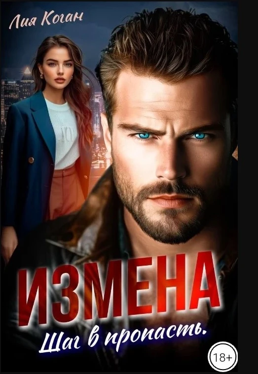Книга Измена. Шаг в пропасть