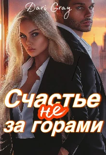 Книга Счастье не за горами