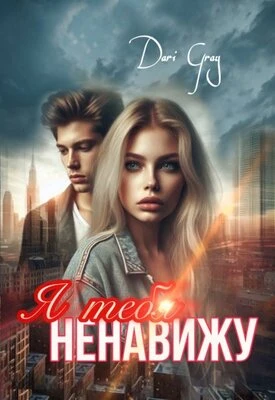 Книга Я тебя ненавижу