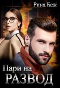 Книга Пари на развод