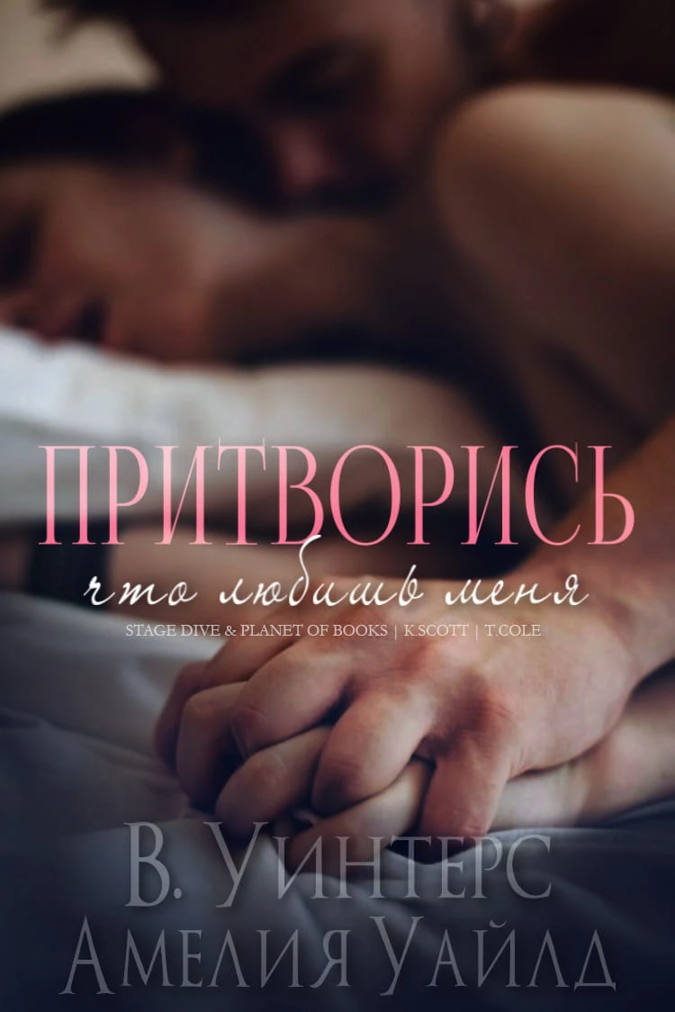 Книга Притворись, что любишь меня
