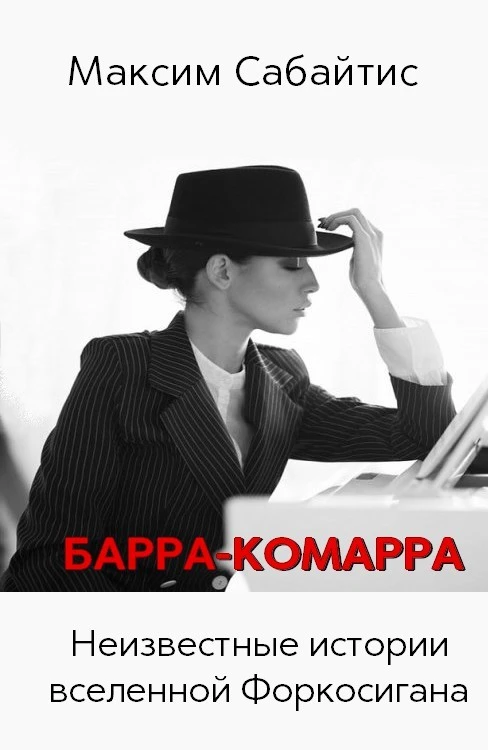 Книга Барра-Комарра