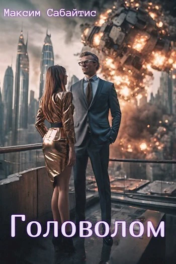 Книга Головолом