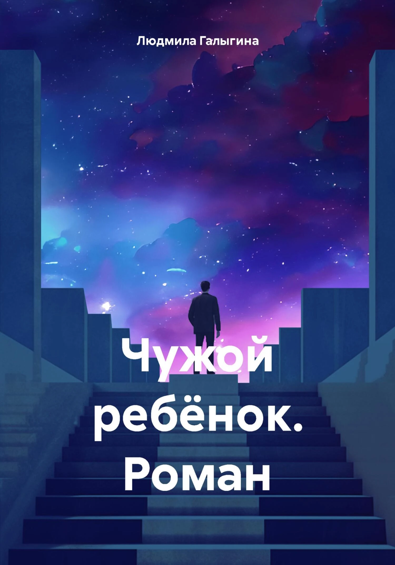 Книга Чужой ребёнок. Роман