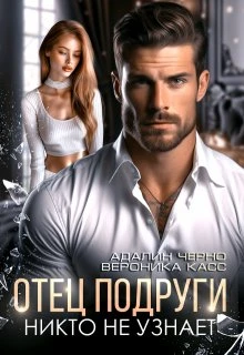 Книга Отец подруги. Никто не узнает