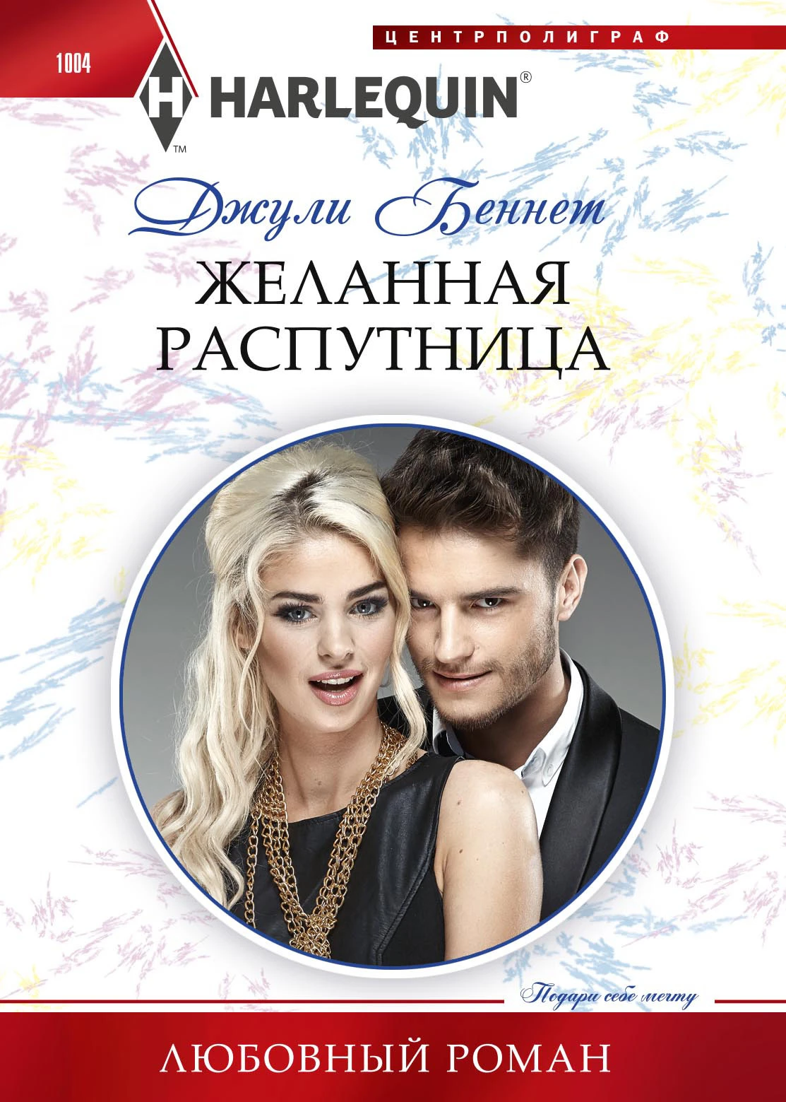 Книга Желанная распутница
