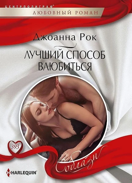 Книга Лучший способ влюбиться
