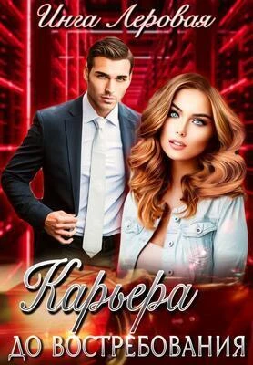 Книга Карьера до востребования