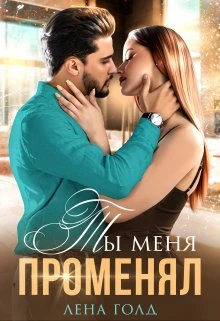 Книга Ты меня променял