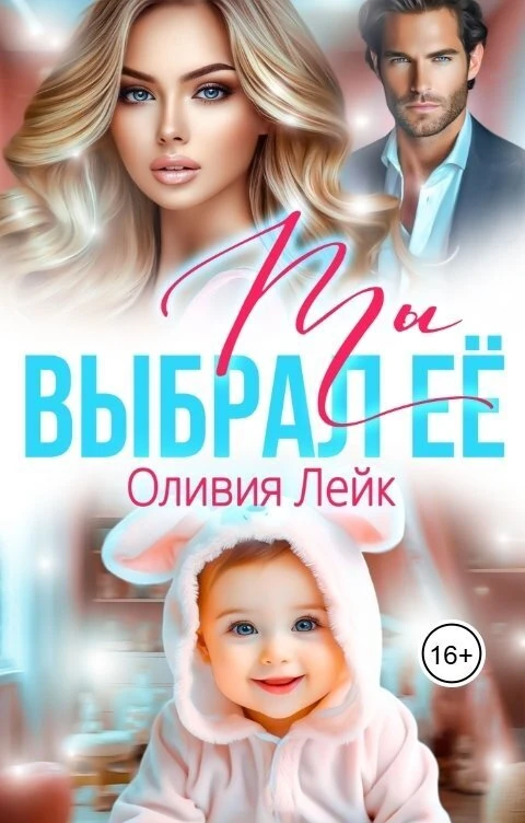 Книга Ты выбрал её