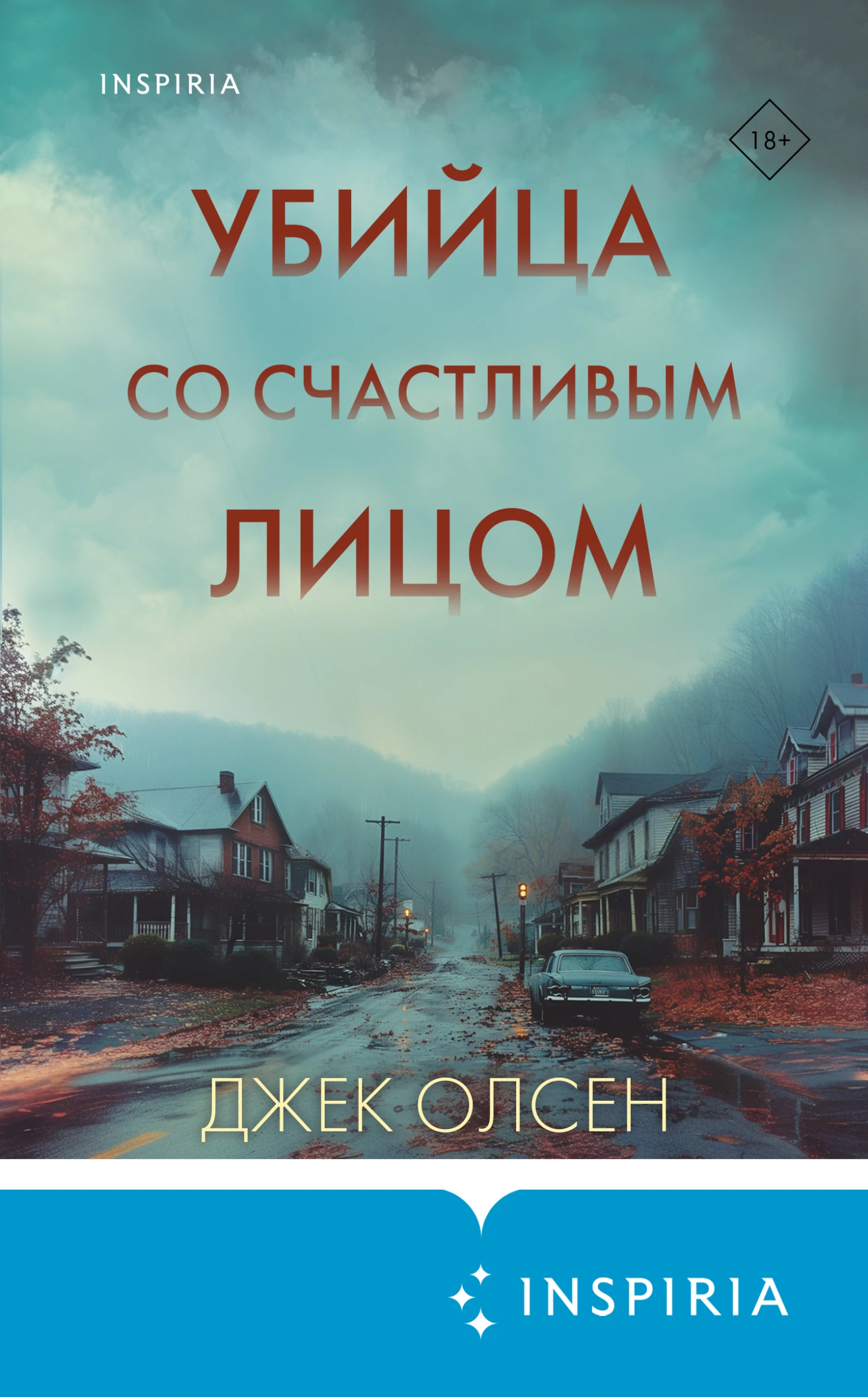 Книга Убийца со счастливым лицом. История маньяка Кита Джесперсона