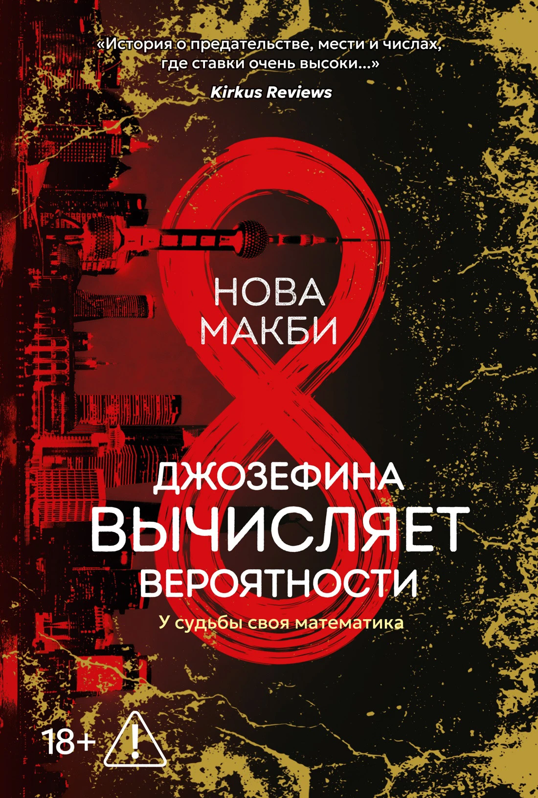 Книга Джозефина вычисляет вероятности