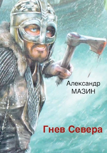 Книга Гнев Севера