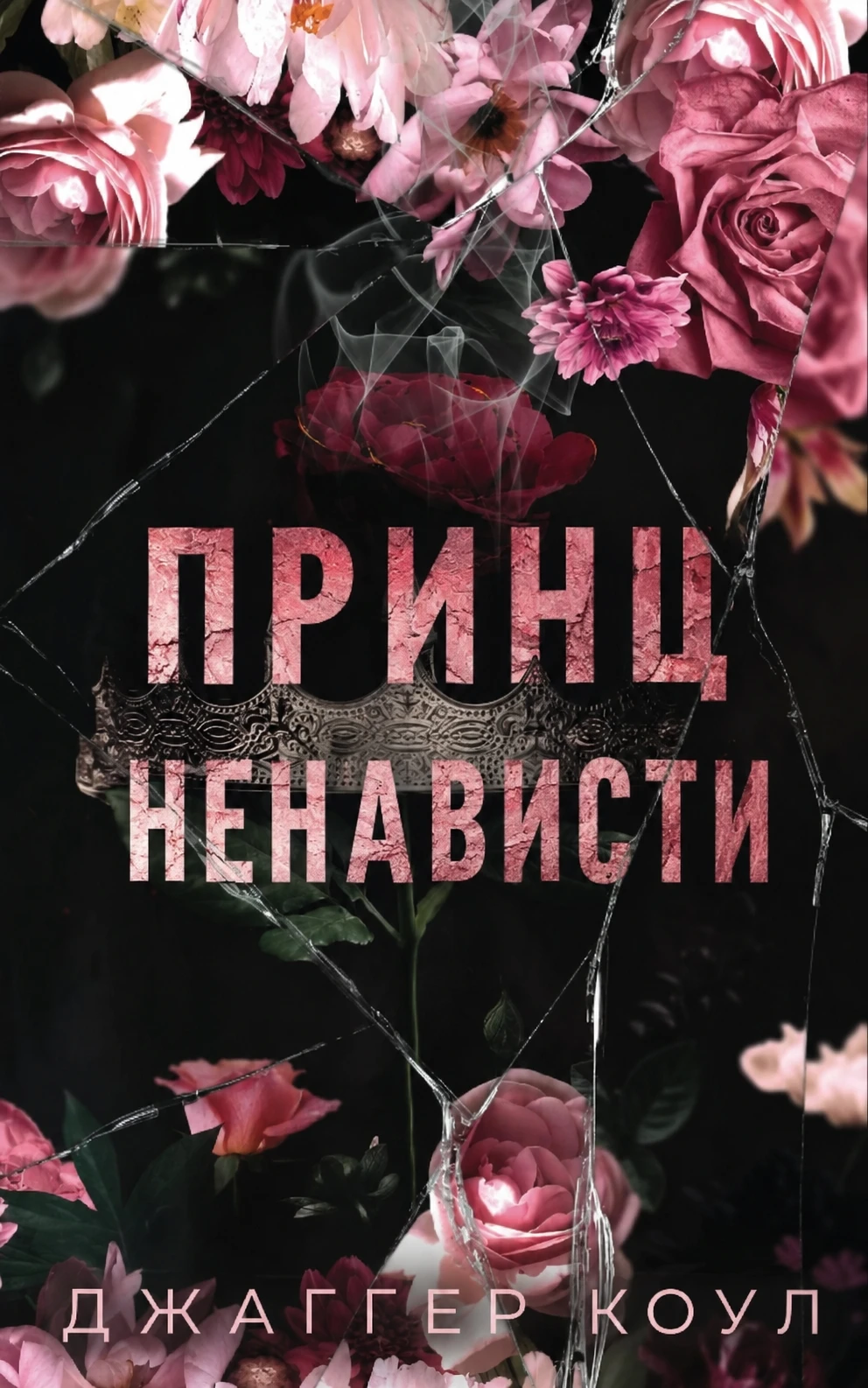 Книга Принц ненависти