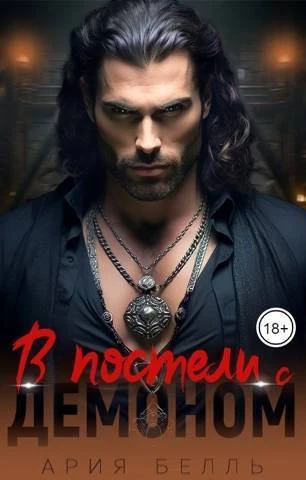 Книга В постели с демоном