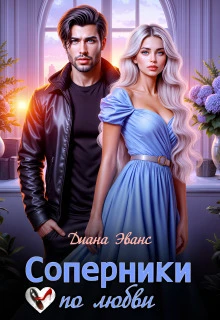 Книга Соперники по любви
