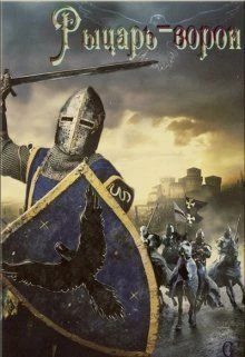 Книга Рыцарь-ворон